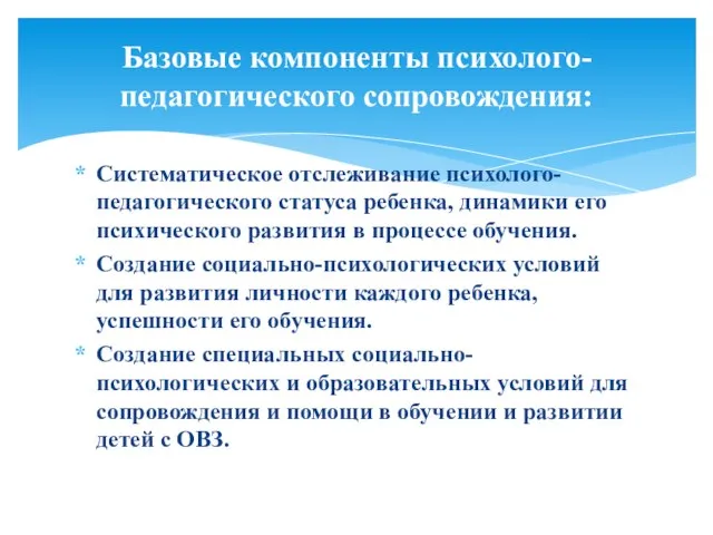 Систематическое отслеживание психолого-педагогического статуса ребенка, динамики его психического развития в процессе