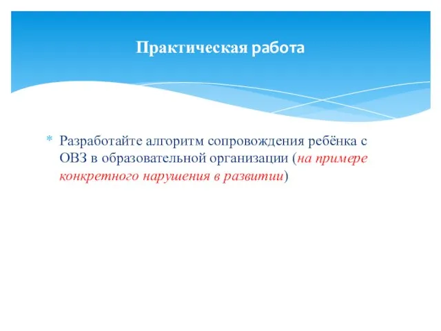 Разработайте алгоритм сопровождения ребёнка с ОВЗ в образовательной организации (на примере