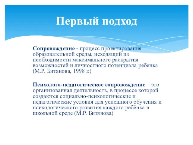 Сопровождение - процесс проектирования образовательной среды, исходящий из необходимости максимального раскрытия