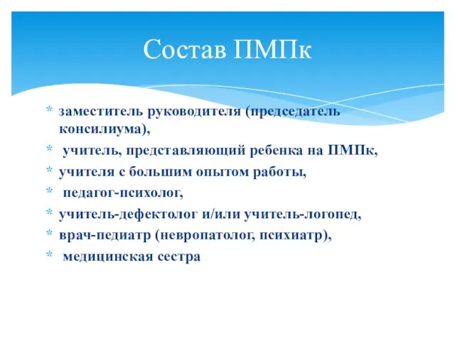 заместитель руководителя (председатель консилиума), учитель, представляющий ребенка на ПМПк, учителя с