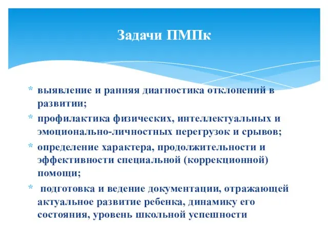 выявление и ранняя диагностика отклонений в развитии; профилактика физических, интеллектуальных и