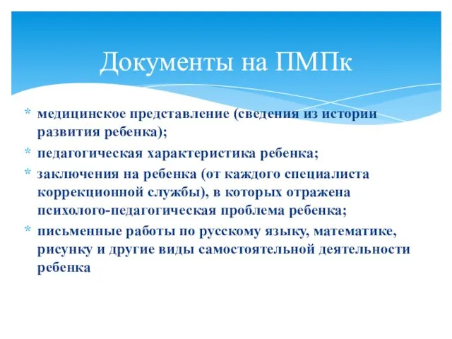 медицинское представление (сведения из истории развития ребенка); педагогическая характеристика ребенка; заключения