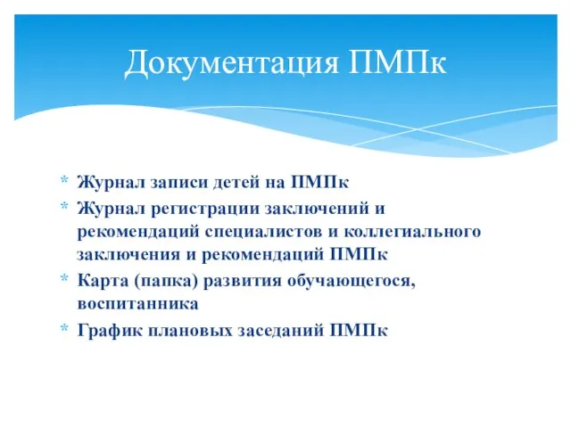 Журнал записи детей на ПМПк Журнал регистрации заключений и рекомендаций специалистов