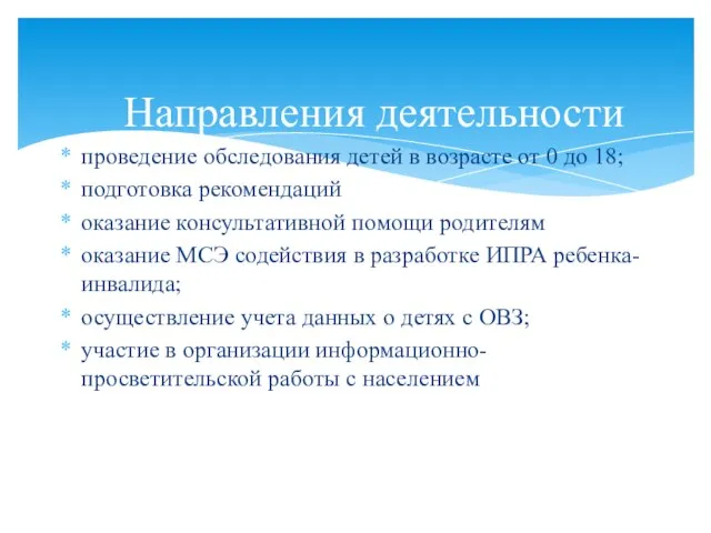 проведение обследования детей в возрасте от 0 до 18; подготовка рекомендаций