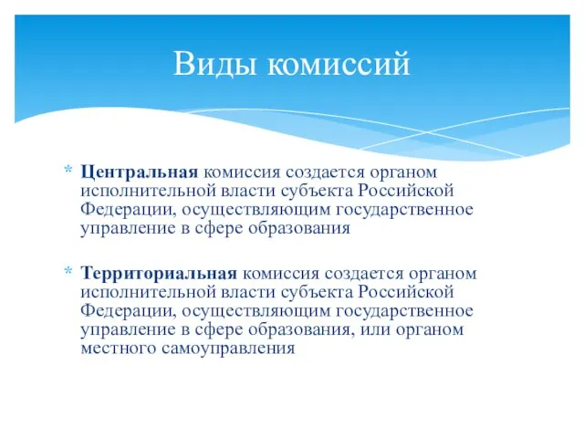 Центральная комиссия создается органом исполнительной власти субъекта Российской Федерации, осуществляющим государственное