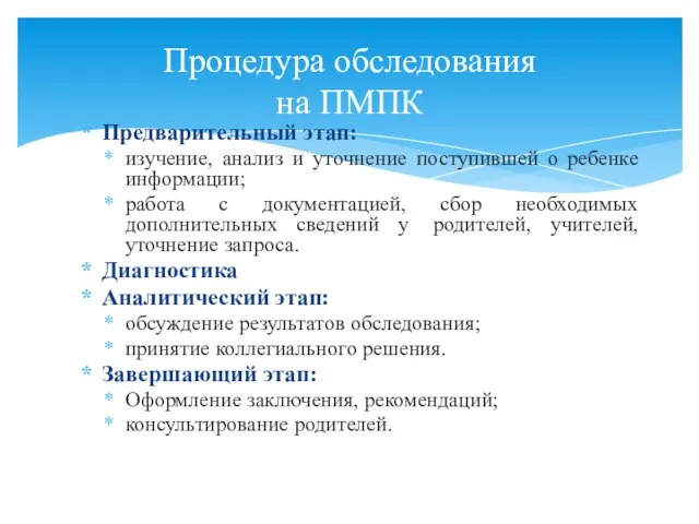 Предварительный этап: изучение, анализ и уточнение поступившей о ребенке информации; работа