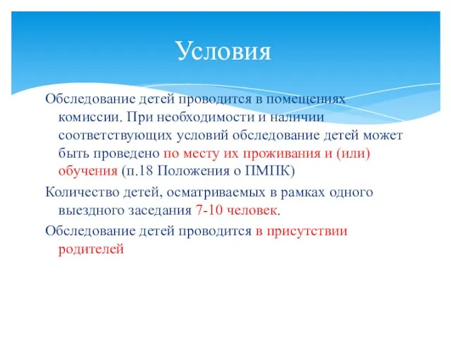 Обследование детей проводится в помещениях комиссии. При необходимости и наличии соответствующих