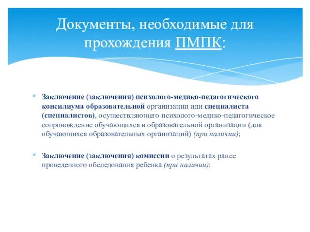 Заключение (заключения) психолого-медико-педагогического консилиума образовательной организации или специалиста (специалистов), осуществляющего психолого-медико-педагогическое