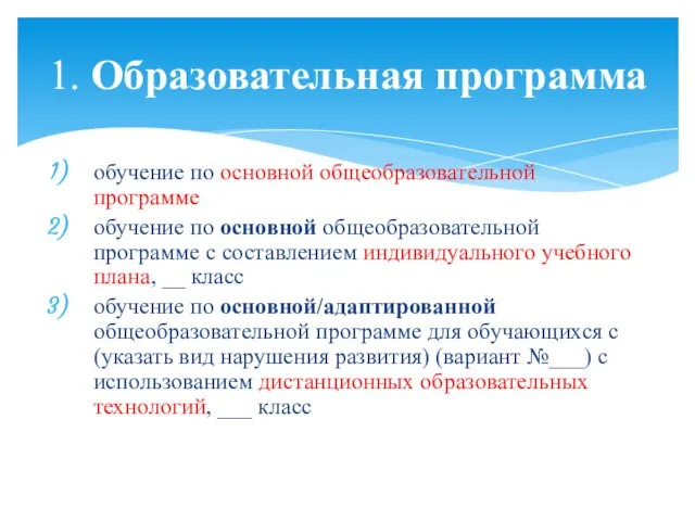 обучение по основной общеобразовательной программе обучение по основной общеобразовательной программе с