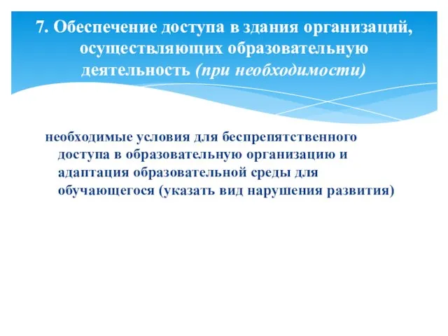 необходимые условия для беспрепятственного доступа в образовательную организацию и адаптация образовательной