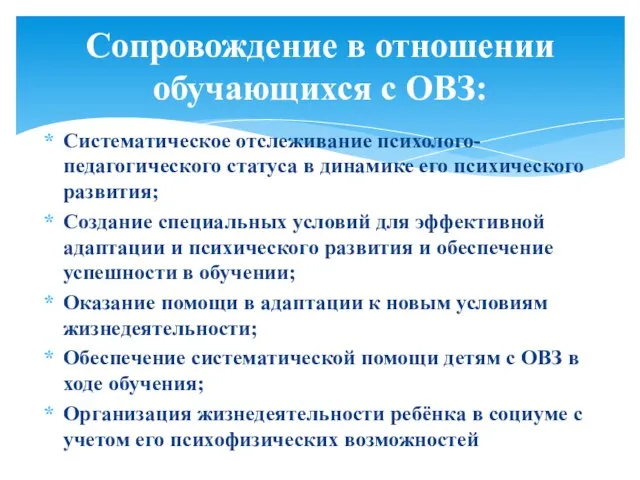 Систематическое отслеживание психолого-педагогического статуса в динамике его психического развития; Создание специальных