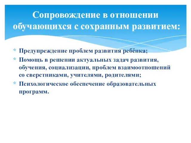 Предупреждение проблем развития ребёнка; Помощь в решении актуальных задач развития, обучения,