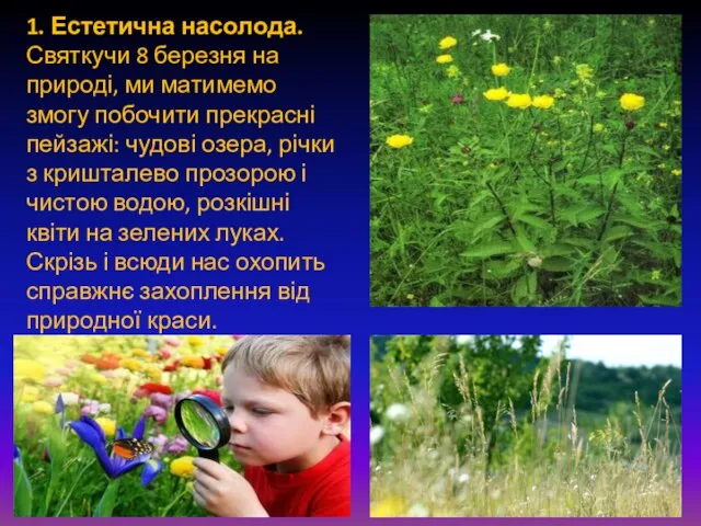 1. Естетична насолода. Святкучи 8 березня на природі, ми матимемо змогу