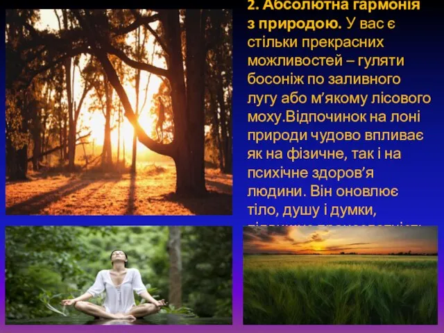 2. Абсолютна гармонія з природою. У вас є стільки прекрасних можливостей