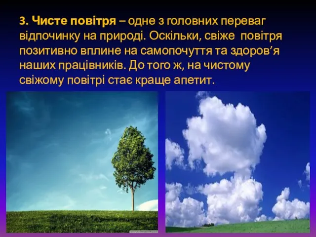 3. Чисте повітря – одне з головних переваг відпочинку на природі.