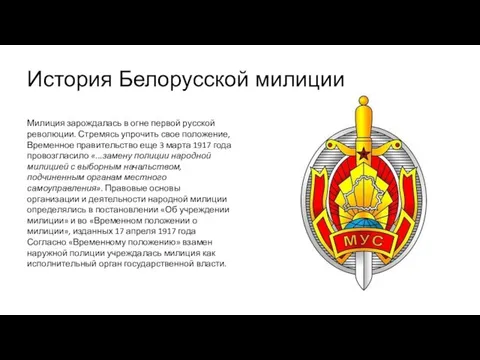 История Белорусской милиции Милиция зарождалась в огне первой русской революции. Стремясь