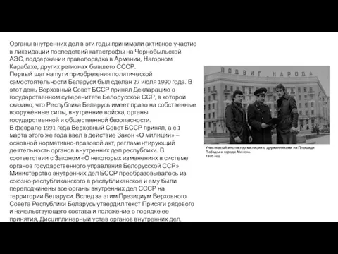 Органы внутренних дел в эти годы принимали активное участие в ликвидации