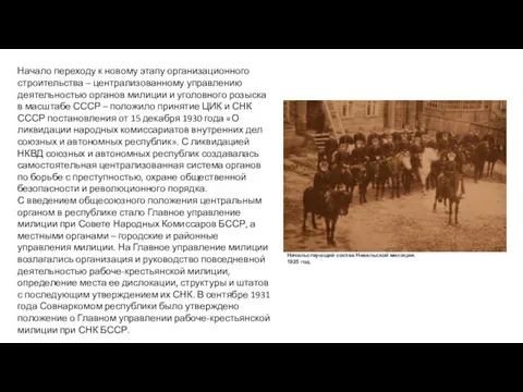 Начальствующий состав Невельской милиции. 1925 год. Начало переходу к новому этапу