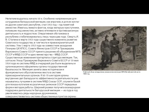 Нелегким выдалось начало 50-х. Особенно напряженным для сотрудников белорусской милиции, как