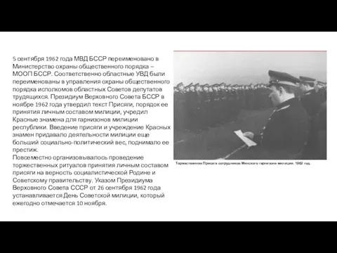 5 сентября 1962 года МВД БССР переименовано в Министерство охраны общественного