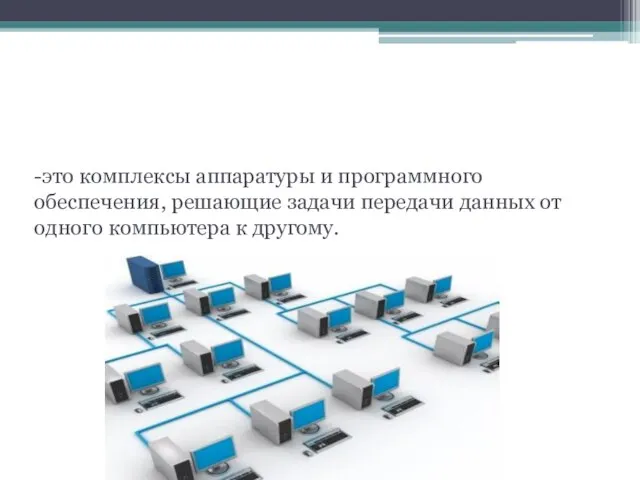 Компьютерные сети -это комплексы аппаратуры и программного обеспечения, решающие задачи передачи