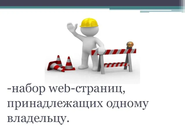 Сайт -набор web-страниц, принадлежащих одному владельцу.