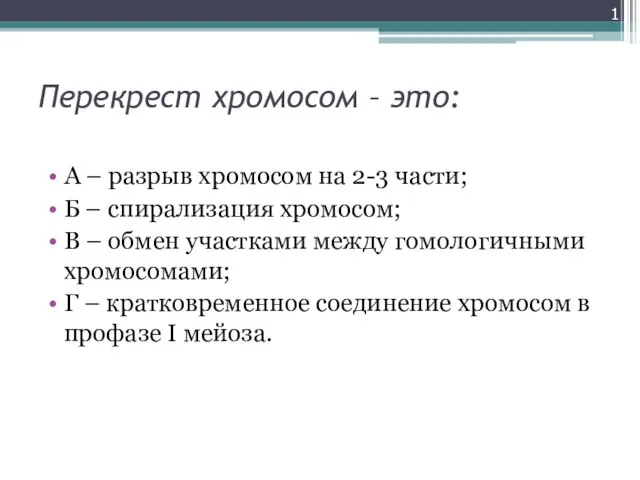 Перекрест хромосом – это: А – разрыв хромосом на 2-3 части;