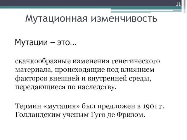 Мутационная изменчивость скачкообразные изменения генетического материала, происходящие под влиянием факторов внешней