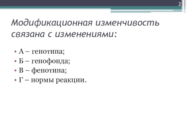 Модификационная изменчивость связана с изменениями: А – генотипа; Б – генофонда;