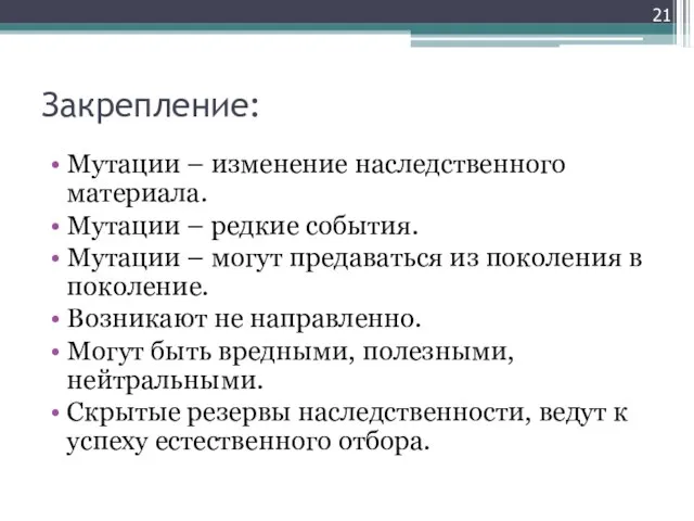 Закрепление: Мутации – изменение наследственного материала. Мутации – редкие события. Мутации