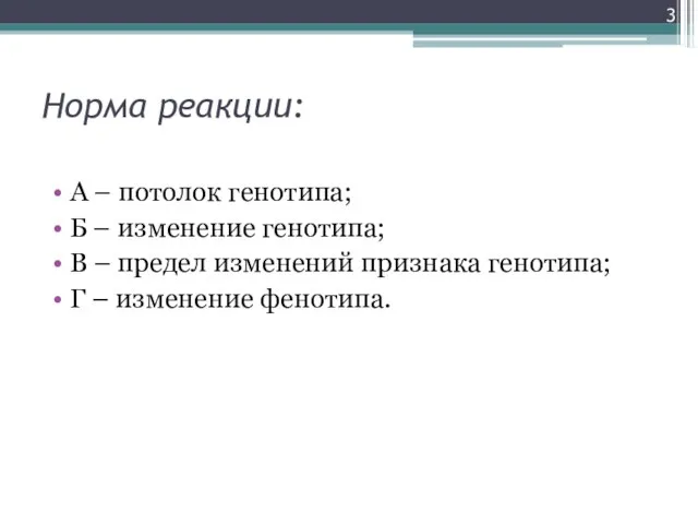 Норма реакции: А – потолок генотипа; Б – изменение генотипа; В