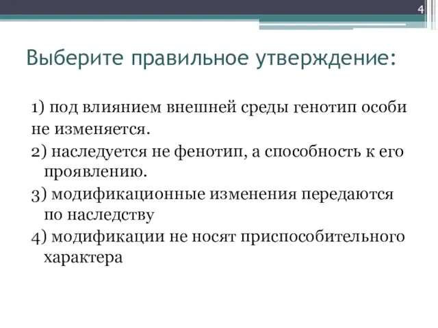 Выберите правильное утверждение: 1) под влиянием внешней среды генотип особи не