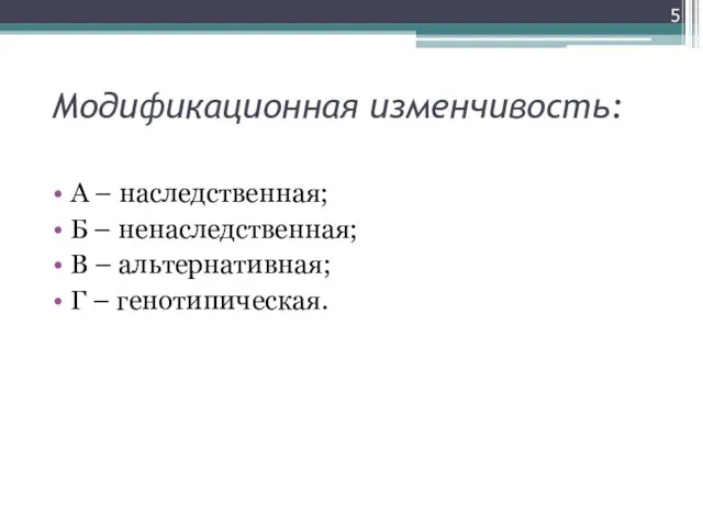 Модификационная изменчивость: А – наследственная; Б – ненаследственная; В – альтернативная; Г – генотипическая.