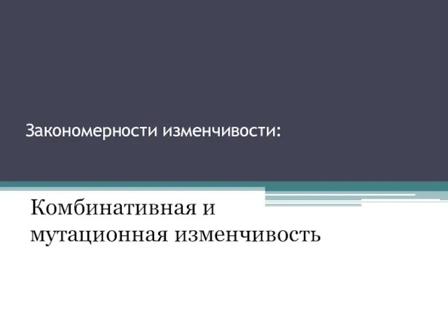 Закономерности изменчивости: Комбинативная и мутационная изменчивость