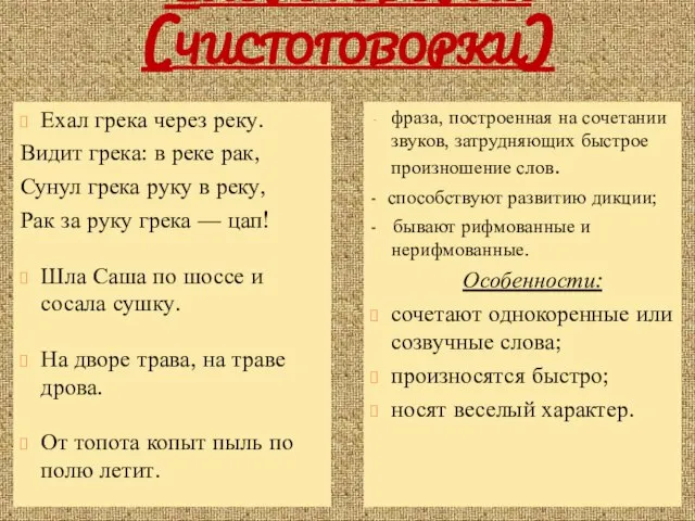 Скороговорки (чистоговорки) фраза, построенная на сочетании звуков, затрудняющих быстрое произношение слов.