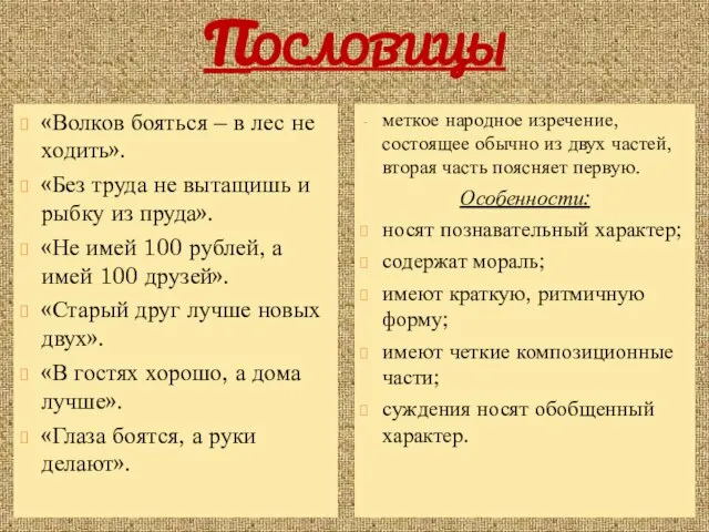 Пословицы меткое народное изречение, состоящее обычно из двух частей, вторая часть