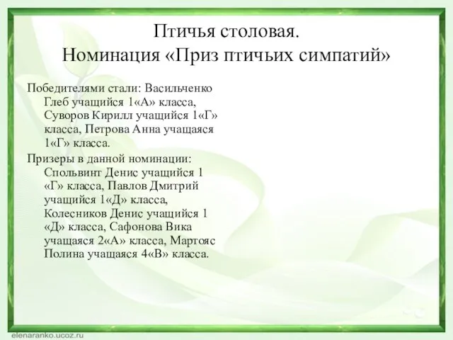 Птичья столовая. Номинация «Приз птичьих симпатий» Победителями стали: Васильченко Глеб учащийся