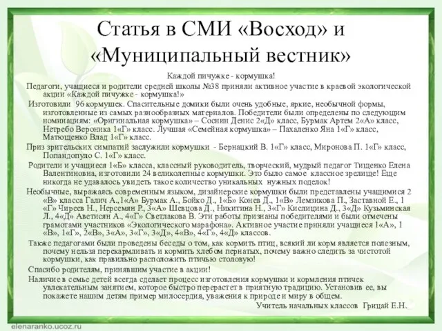 Статья в СМИ «Восход» и «Муниципальный вестник» Каждой пичужке - кормушка!