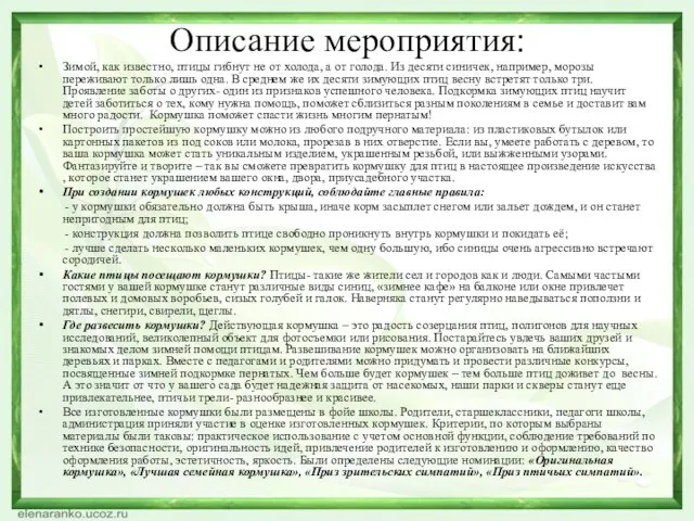 Описание мероприятия: Зимой, как известно, птицы гибнут не от холода, а