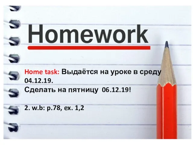 Home task: Выдаётся на уроке в среду 04.12.19. Сделать на пятницу