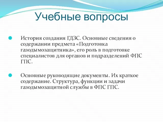 Учебные вопросы История создания ГДЗС. Основные сведения о содержании предмета «Подготовка