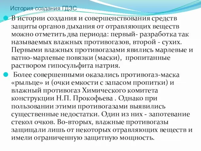 История создания ГДЗС В истории создания и совершенствования средств защиты органов