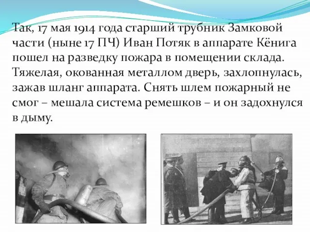 Так, 17 мая 1914 года старший трубник Замковой части (ныне 17