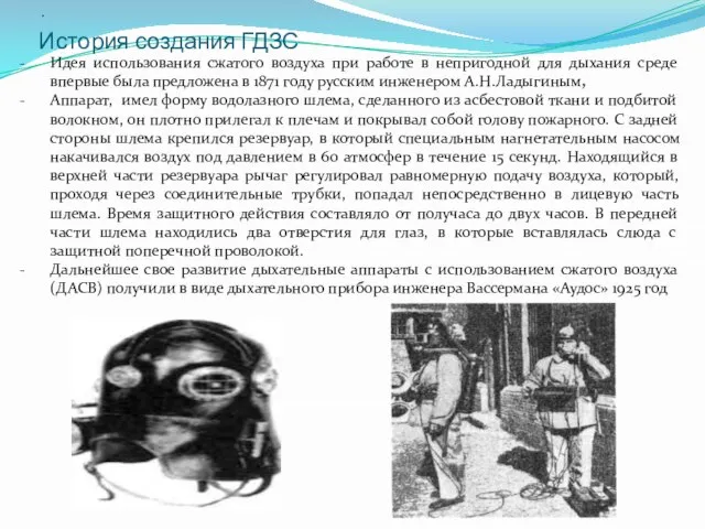 История создания ГДЗС Идея использования сжатого воздуха при работе в непригодной