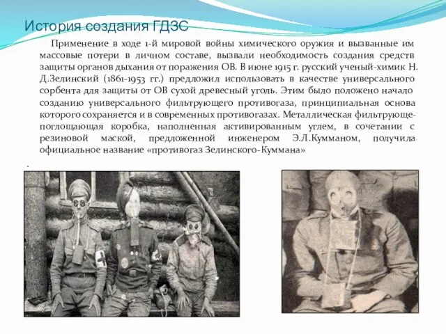 История создания ГДЗС Применение в ходе 1-й мировой войны химического оружия