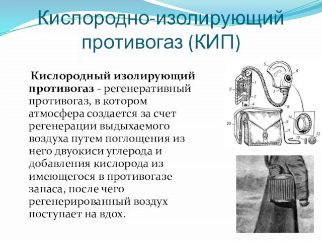 Кислородно-изолирующий противогаз (КИП) Кислородный изолирующий противогаз - регенеративный противогаз, в котором