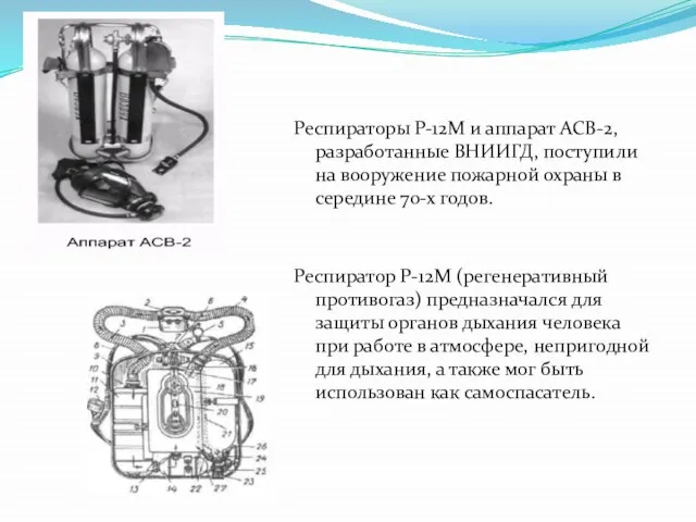 Респираторы Р-12М и аппарат АСВ-2, раз­работанные ВНИИГД, поступили на вооружение пожарной