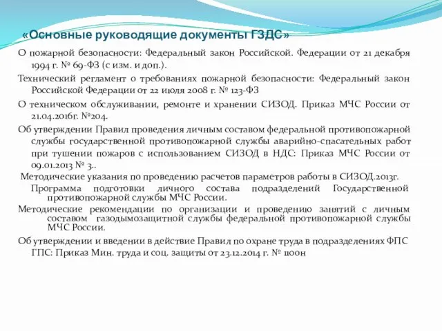 «Основные руководящие документы ГЗДС» О пожарной безопасности: Федеральный закон Российской. Федерации