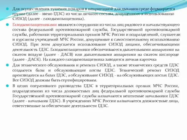 Для осуществления тушения пожаров в непригодной для дыхания среде формируется группа