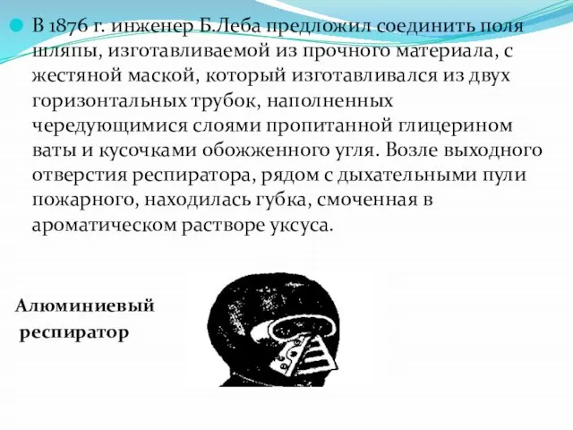 В 1876 г. инженер Б.Леба предложил соединить поля шляпы, изготавливаемой из